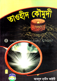 তাওহীদ কৌমুদী