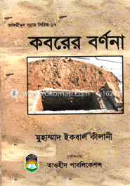 কবরের বর্ণনা