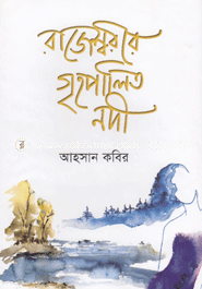রাজেশ্বরীর গৃহপালিত নদী
