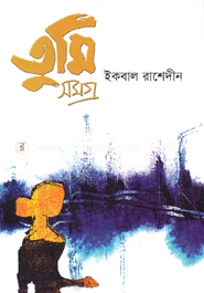 তুমি সমগ্র