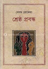 শ্রেষ্ঠ প্রবন্ধ image