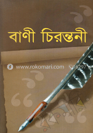 বাণী চিরন্তনী