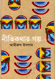 নীতিকথার গল্প image