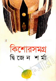 কিশোরসমগ্র