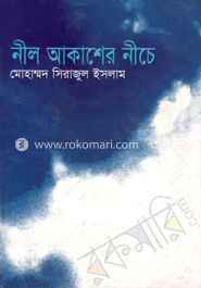 নীল আকাশের নীচে 