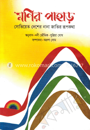 মণির পাহাড়