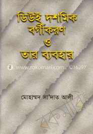ডিউই দশমিক বর্গীকরণ ও তার ব্যবহার (শোভন)