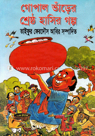 গোপাল ভাঁড়ের শ্রেষ্ঠ হাসির গল্প