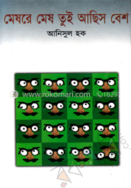 মেষরে মেষ তুই আছিস বেশ image