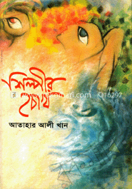 শিল্পীর চোখ
