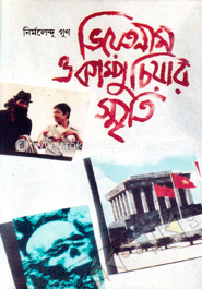 ভিয়েতনাম ও কাম্পুচিয়ার স্মৃতি