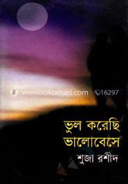 ভুল করেছি ভালোবেসে