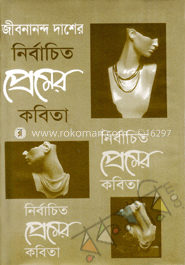 নির্বাচিত প্রেমের কবিতা