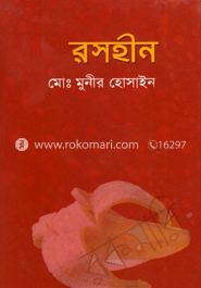 রসহীন