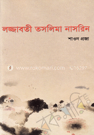 লজ্জাবতী তসলিমা নাসরিন