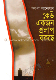 কেউ একজন প্রলাপ বকছে