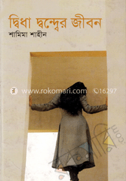 দ্বিধা দ্বন্দ্বের জীবন