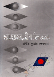 ওরা ছয়জন, মীনা ছিল একা