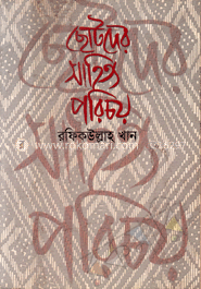 ছোটদের সাহিত্য পরিচয়