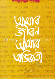 আমার জীবন আমার অভিজ্ঞতা