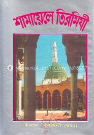 শামায়েলে তিরমিযি 