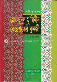 আদি ও আসল মোকছূদুল মু’মিনীন বা বেহেশ্তের কুনজী (সাদা)(১-১৫)