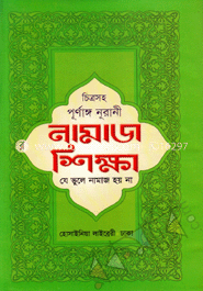 চিত্রসহ পূর্ণাঙ্গ নূরানী নামাজ শিক্ষা ও যে ভুলে নামাজ হয় না 