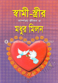 স্বামী-স্ত্রীর দাম্পত্য জীবন ও মধুর মিলন (সাদা)