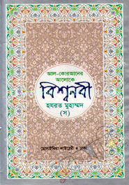 আল-কোরানের আলোকে বিশ্বনবী হযরত মুহাম্মদ (স)