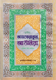 সহীহ তাজকেরাতুল আউলিয়া (সাদা)