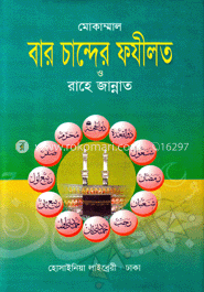 মোকাম্মাল বার চান্দের ফযীলত ও রাহে জান্নাত (সাদা)