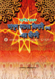 বড়পীর হযরত আব্দুল কাদের জিলানী (রহঃ)-এর জীবনী (সাদা)