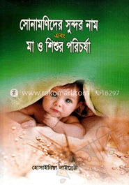 সোনামণিদের সুন্দর নাম এবং মা ও শিশুর পরিচর্যা (সাদা)