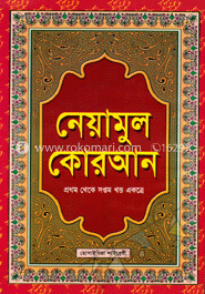 নেয়ামুল কোরআন (১-৭)