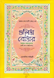 হযরত শেখ সা’দী (রহঃ)-এর গুলিস্তাঁ ও বোস্তাঁর সহজ বঙ্গানুবাদ (সাদা)