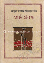 শ্রেষ্ঠ প্রবন্ধ image
