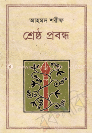শ্রেষ্ঠ প্রবন্ধ image