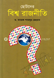 ছোটদের বিশ্বরাজনীতি