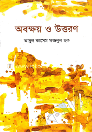 অবক্ষয় ও উত্তরণ
