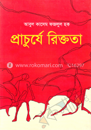 প্রাচুর্যে রিক্ততা image