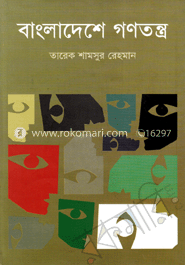 বাংলাদেশে গণতন্ত্র