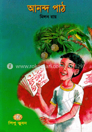 আনন্দ পাঠ (নার্সারি ও কেজি)