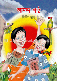 আনন্দ পাঠ (দ্বিতীয় ভাগ)