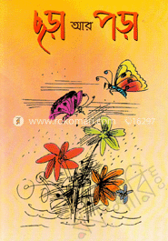 ছড়া আর পড়া