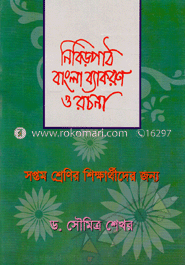 নিবিড়পাঠ বাংলা ব্যাকরণ ও নির্মিতি(সপ্তম শ্রেণি)