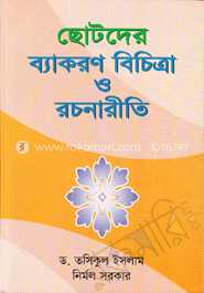 ছোটদের ব্যাকরণ বিচিত্রা ও রচনারীতি (কেজি ফোর)