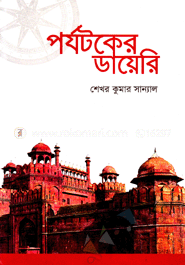 পর্যটকের ডায়েরি