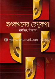 হৃৎকথনের রেণুকণা