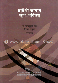 চাটগাঁ ভাষার রূপ পরিচয়