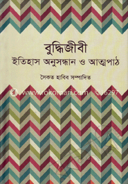 বুদ্ধিজীবী : ইতিহাস অনুসন্ধান ও আত্মপাঠ image